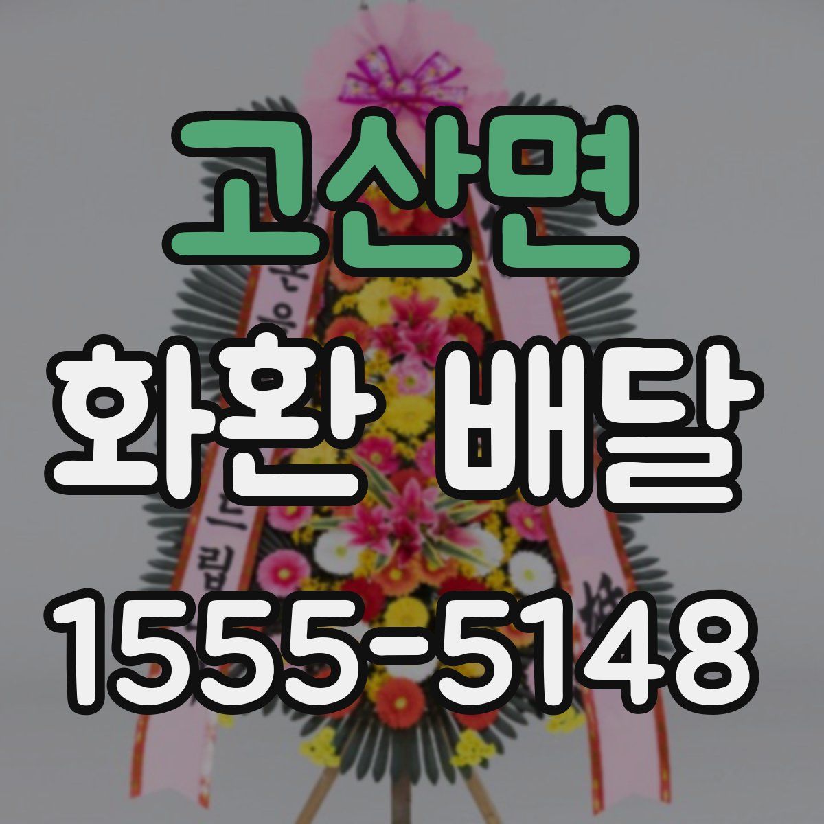 고산면 화환 배달