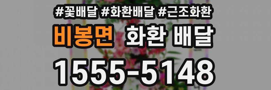 비봉면 화환 배달