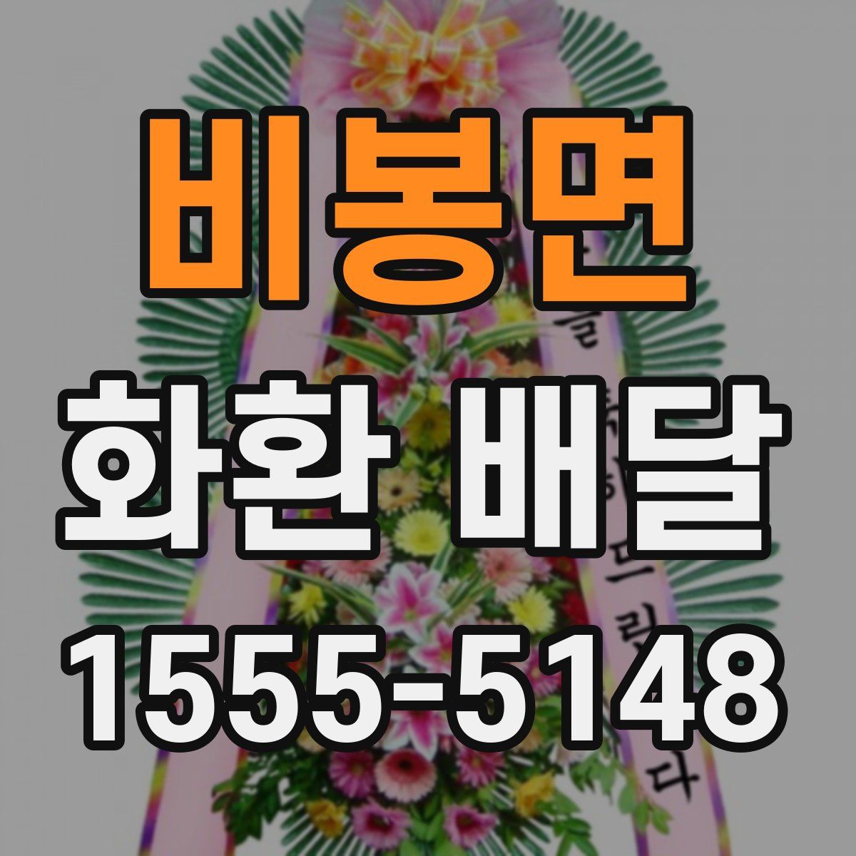 비봉면 화환 배달