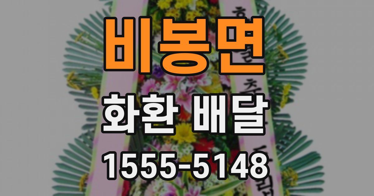 비봉면 화환 배달