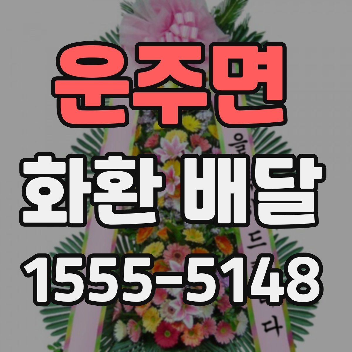 운주면 화환 배달 요청할 때 연락처 확인이 필요한 이유