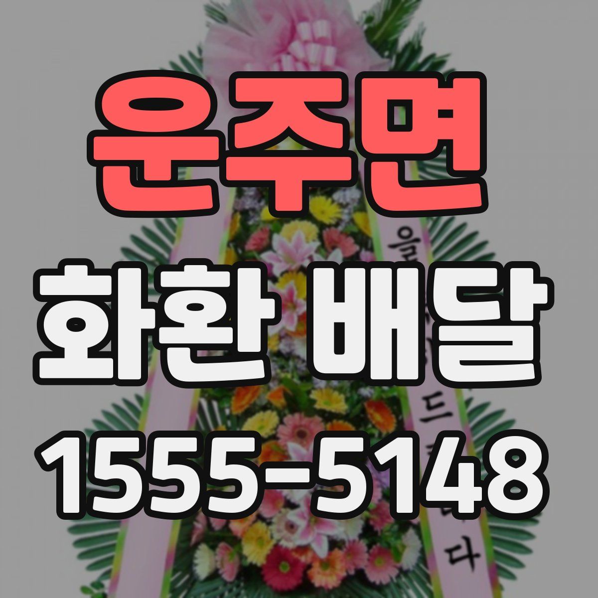 운주면 화환 배달