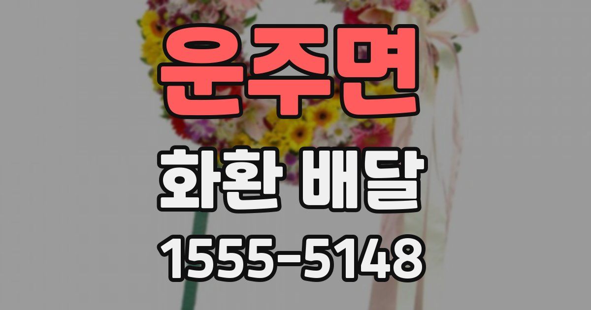 운주면 화환 배달