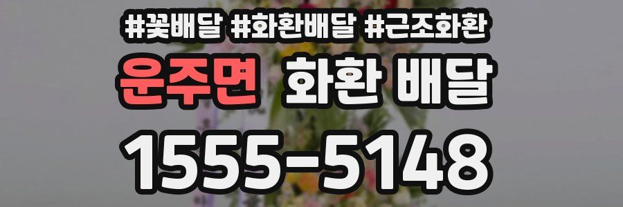 운주면 화환 배달
