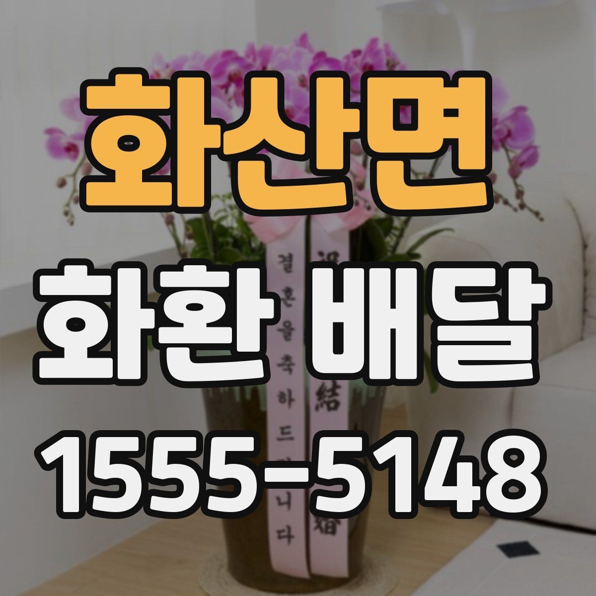 화산면 화환 배달 가능 지역과 제외 구역 확인하기