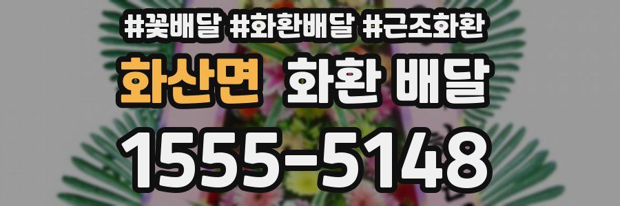 화산면 화환 배달