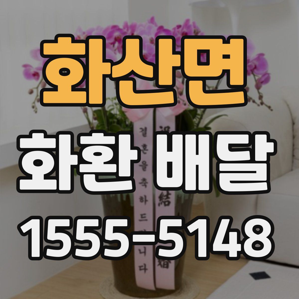 화산면 화환 배달