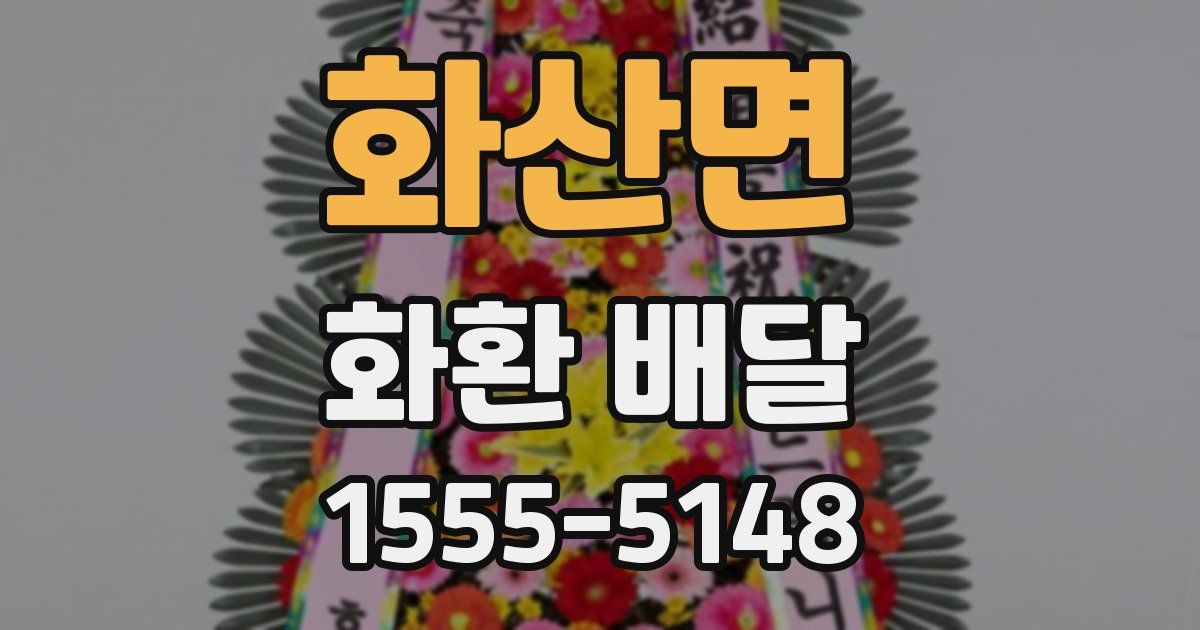 화산면 화환 배달