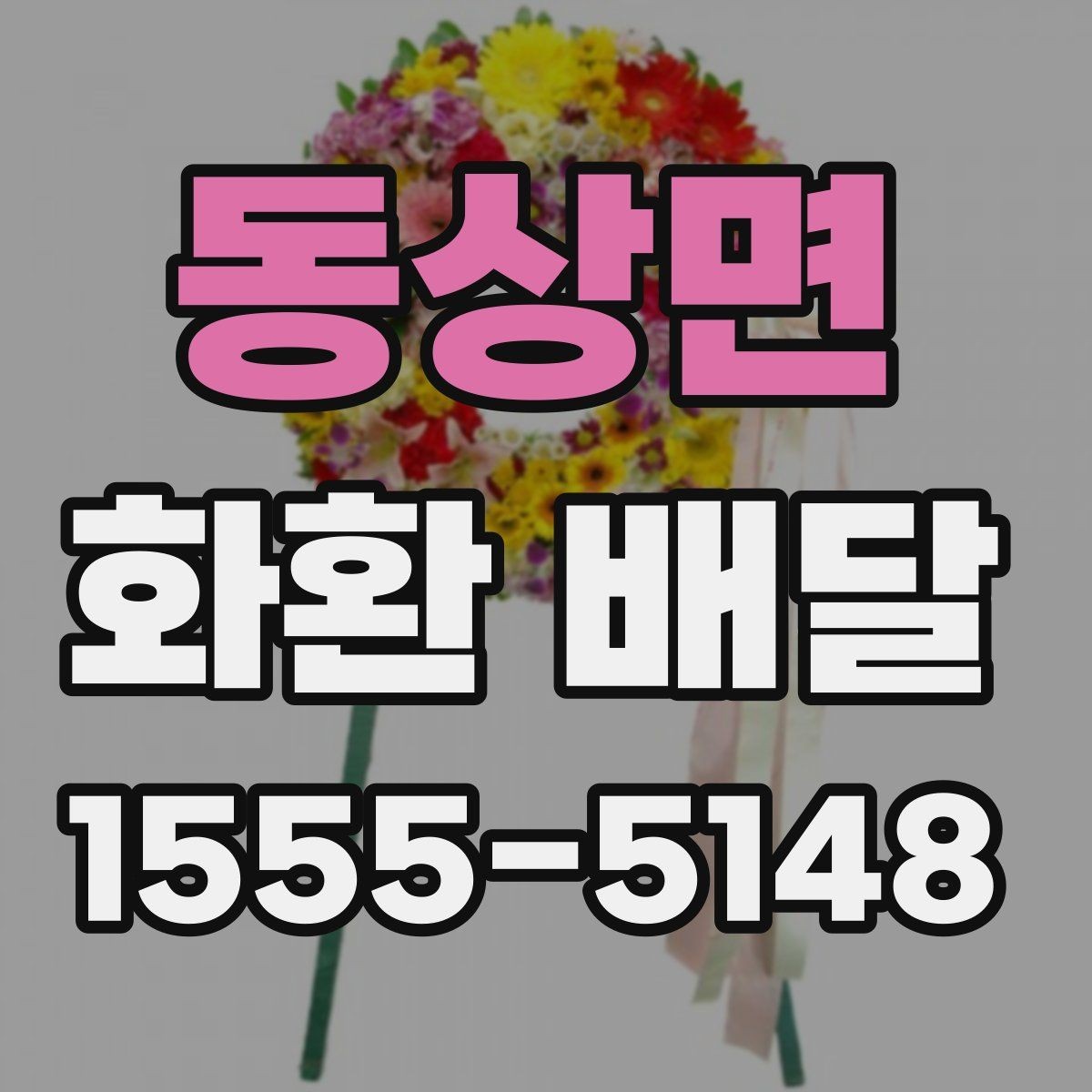 동상면 화환 배달 예약할 때 유의할 점