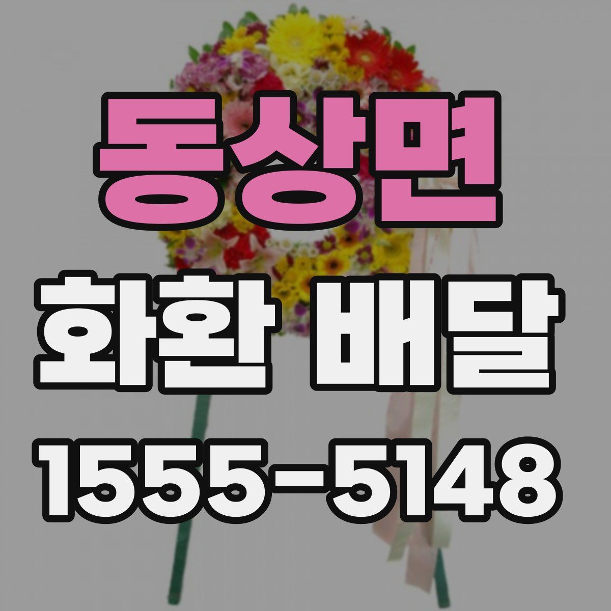 동상면 화환 배달