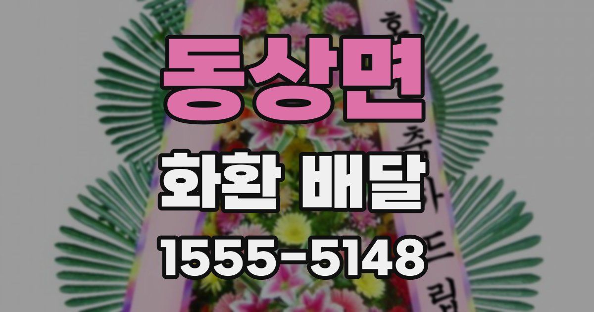 동상면 화환 배달