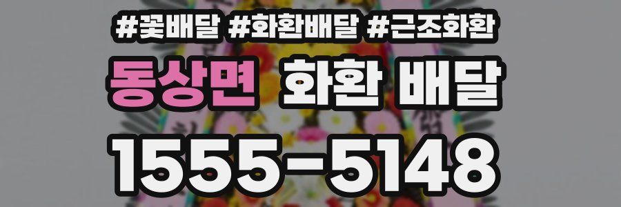 동상면 화환 배달