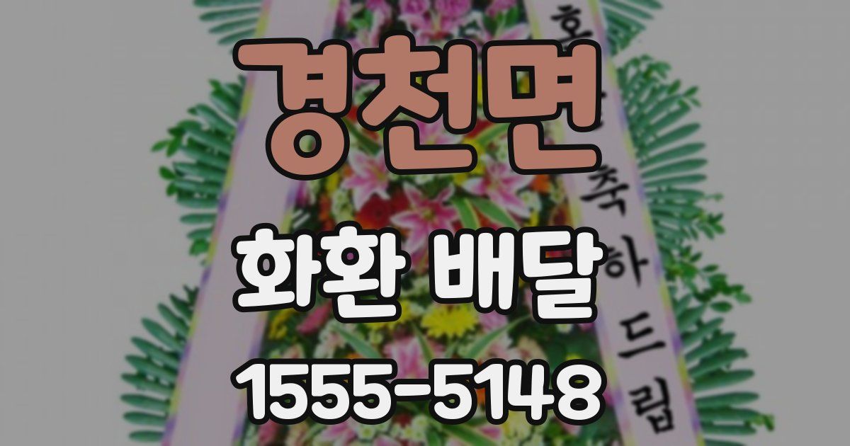 경천면 화환 배달