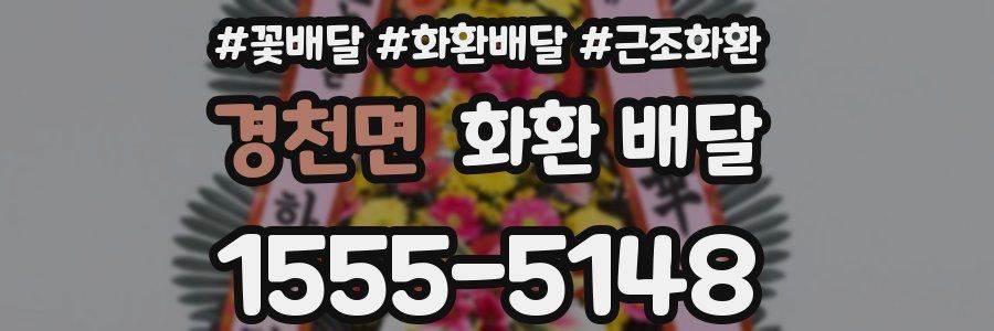 경천면 화환 배달