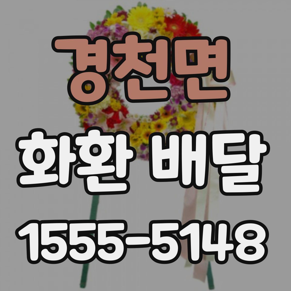 경천면 화환 배달