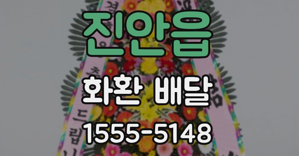 진안읍 화환 배달