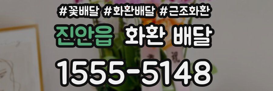 진안읍 화환 배달