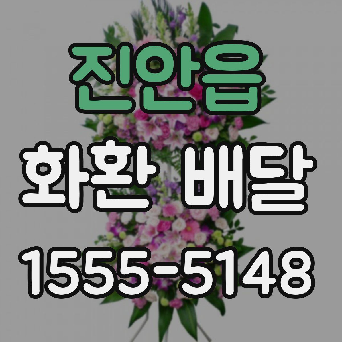 진안읍 화환 배달