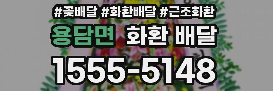 용담면 화환 배달