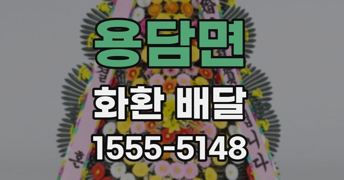 용담면 화환 배달