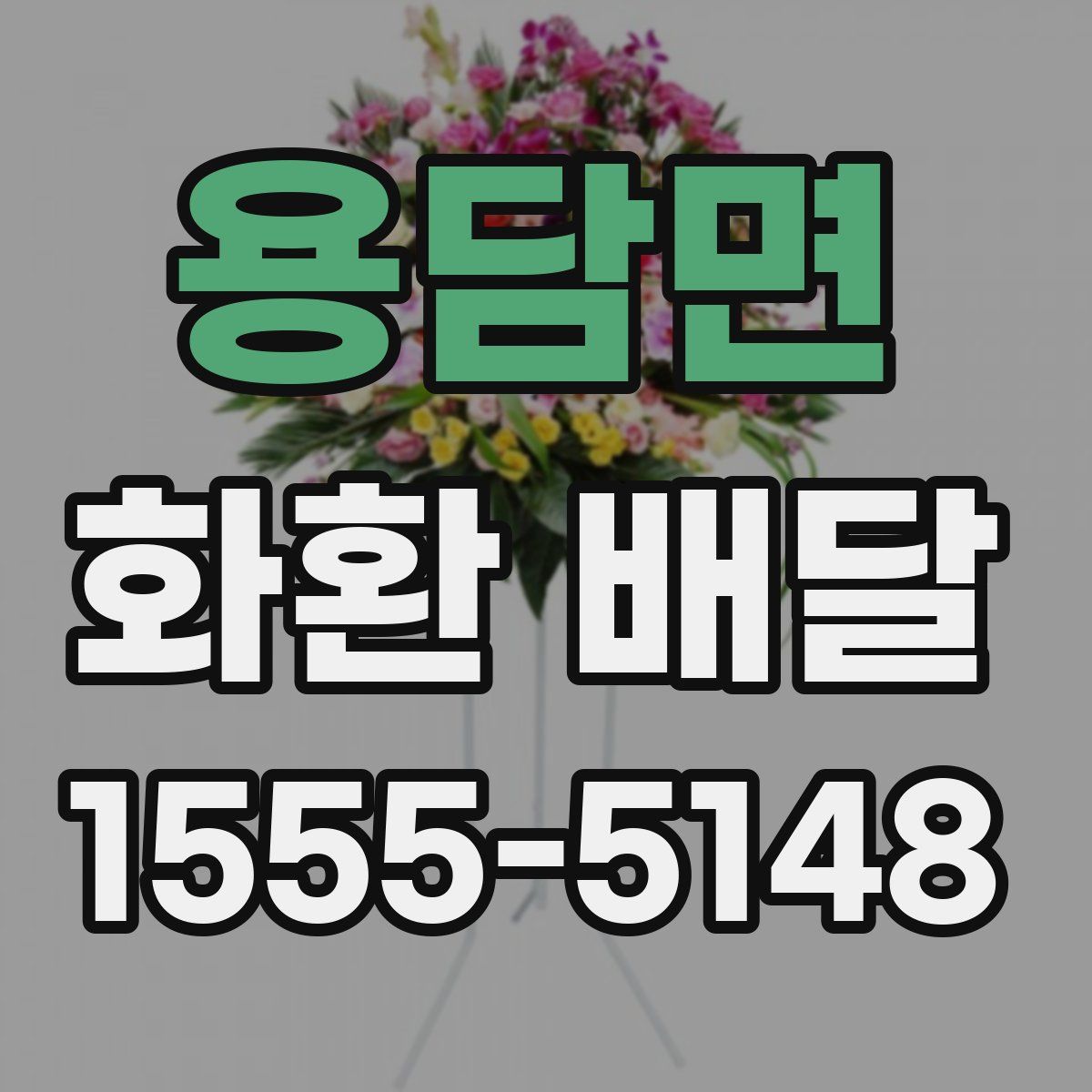 용담면 화환 배달