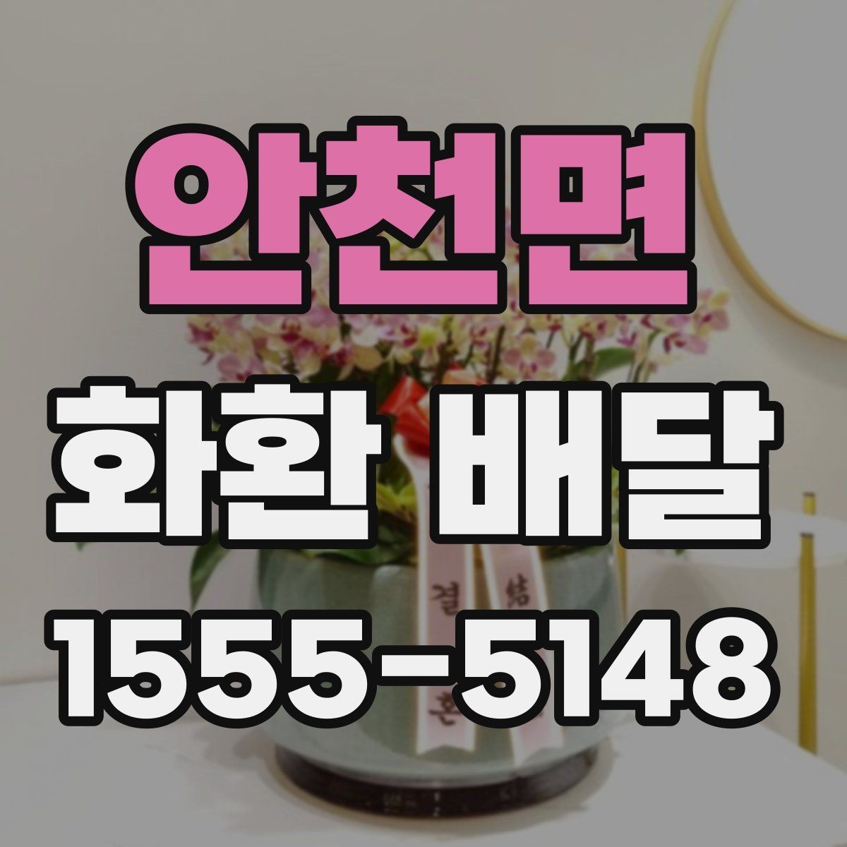 안천면 화환 배달 완성도를 높이는 체크 포인트