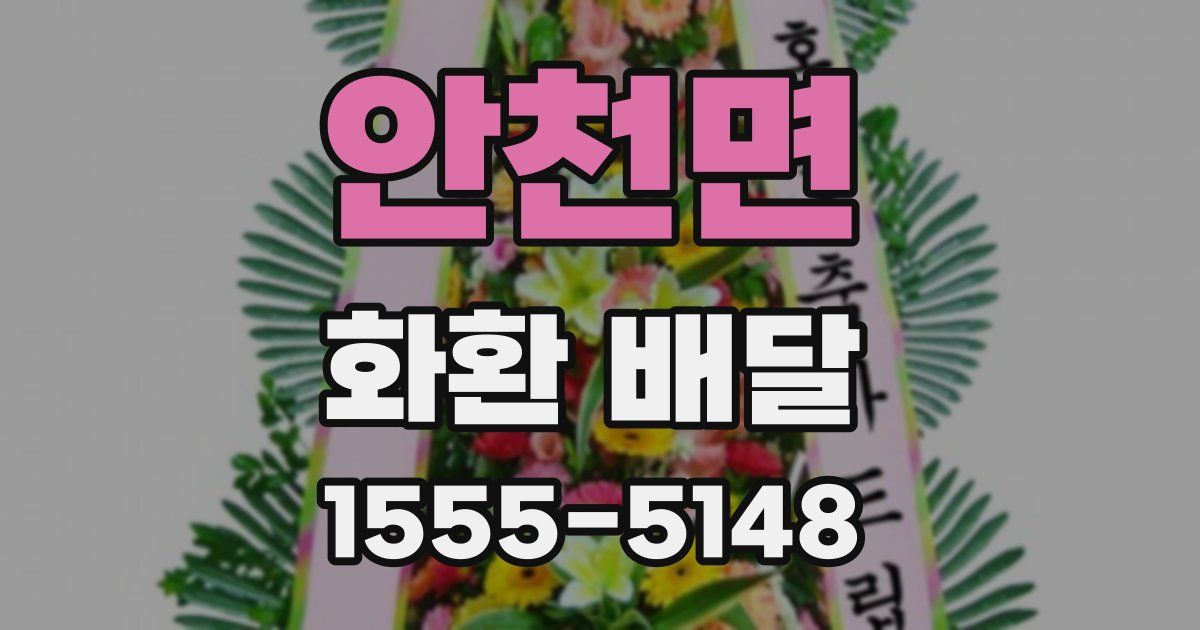안천면 화환 배달