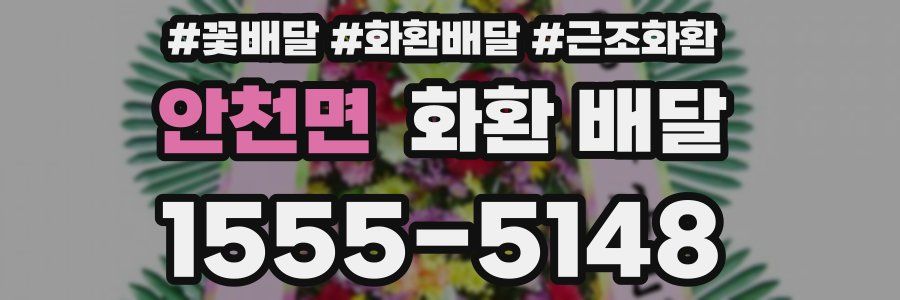 안천면 화환 배달
