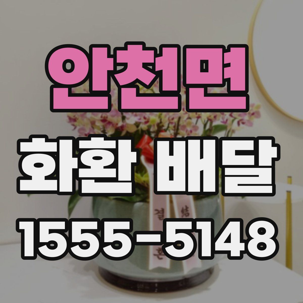 안천면 화환 배달