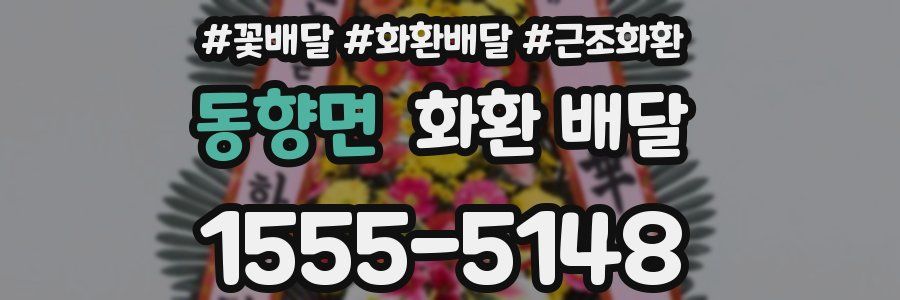 동향면 화환 배달