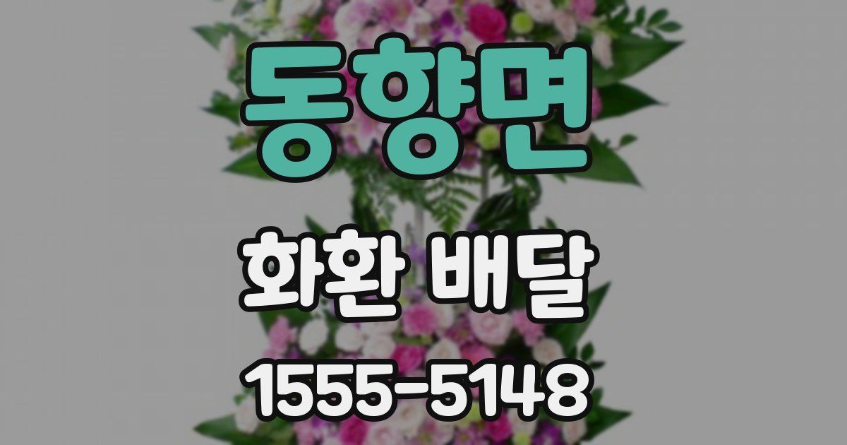 동향면 화환 배달