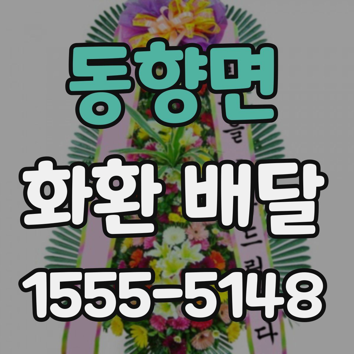 동향면 화환 배달