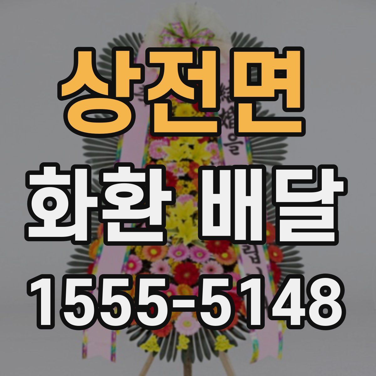 상전면 화환 배달
