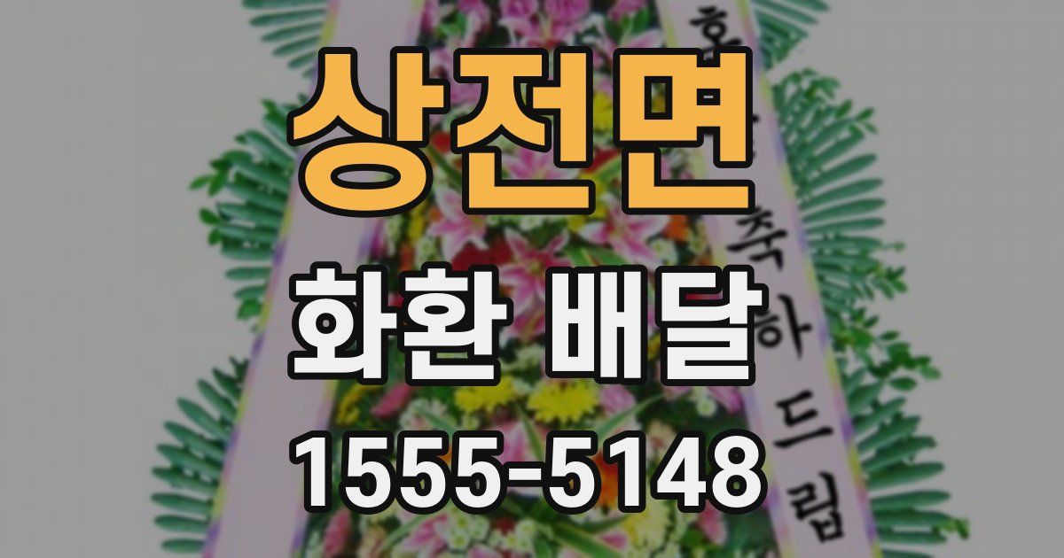 상전면 화환 배달