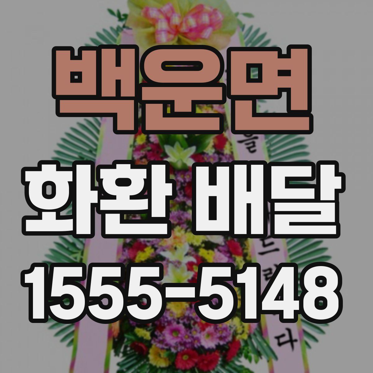 백운면 화환 배달