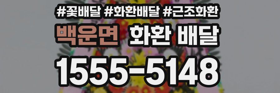 백운면 화환 배달