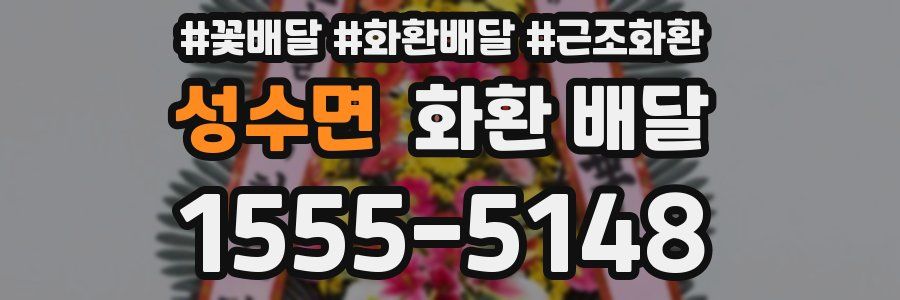 성수면 화환 배달