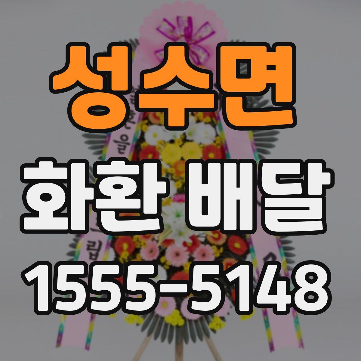 성수면 화환 배달