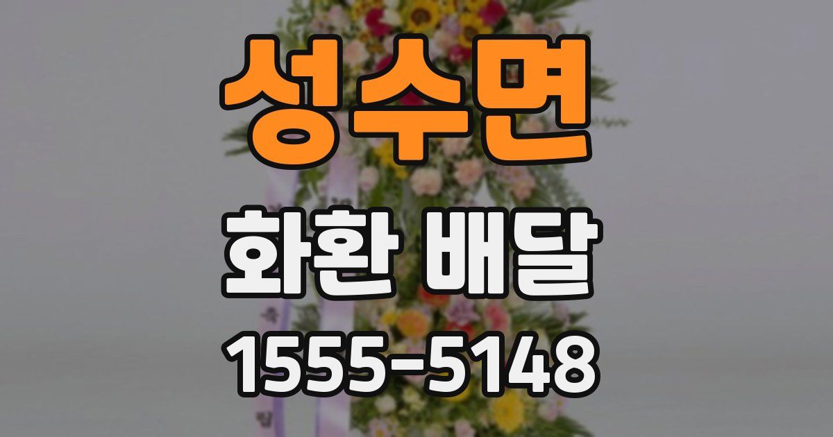 성수면 화환 배달