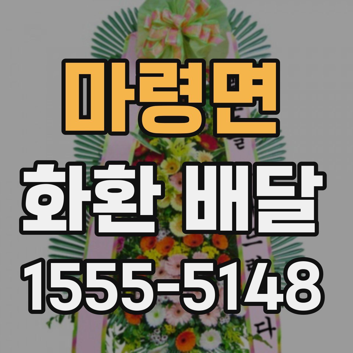 마령면 화환 배달