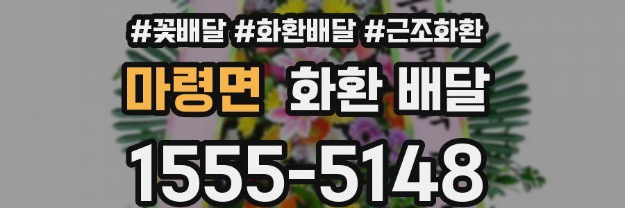 마령면 화환 배달