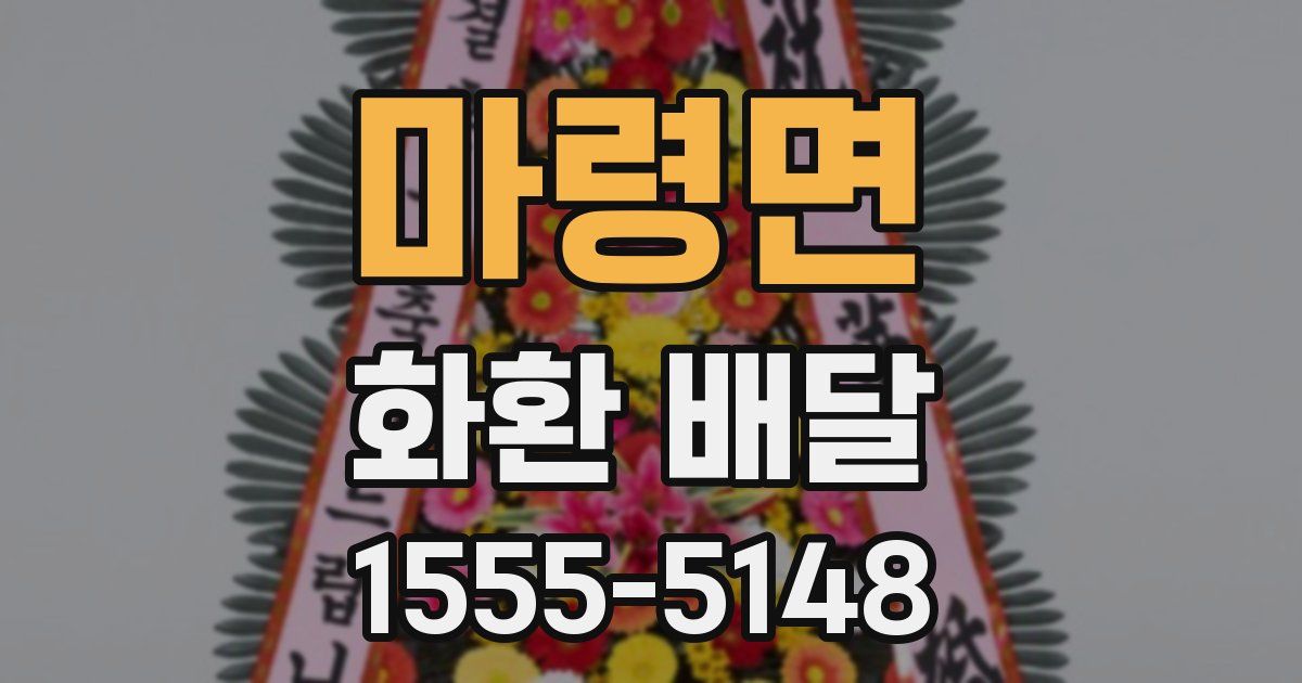 마령면 화환 배달