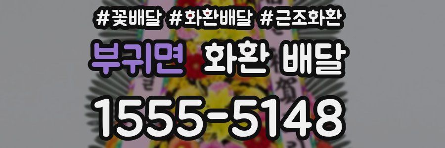 부귀면 화환 배달