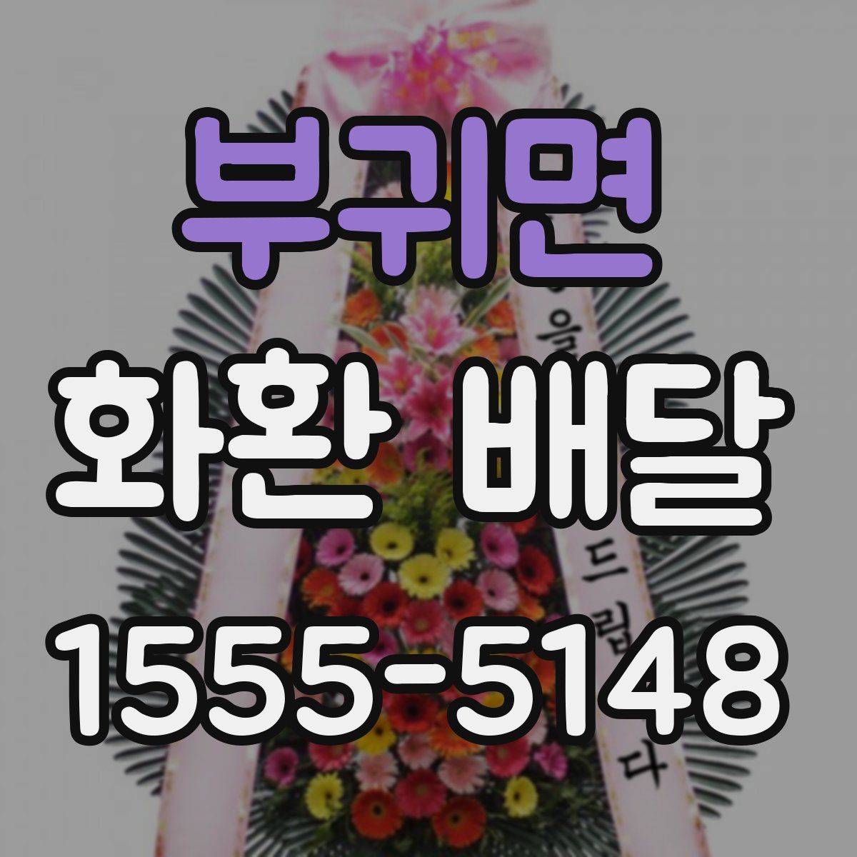 부귀면 화환 배달