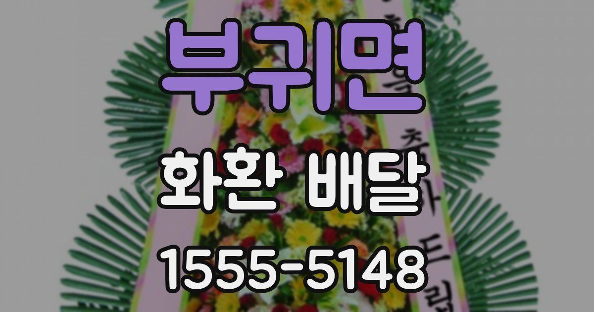 부귀면 화환 배달