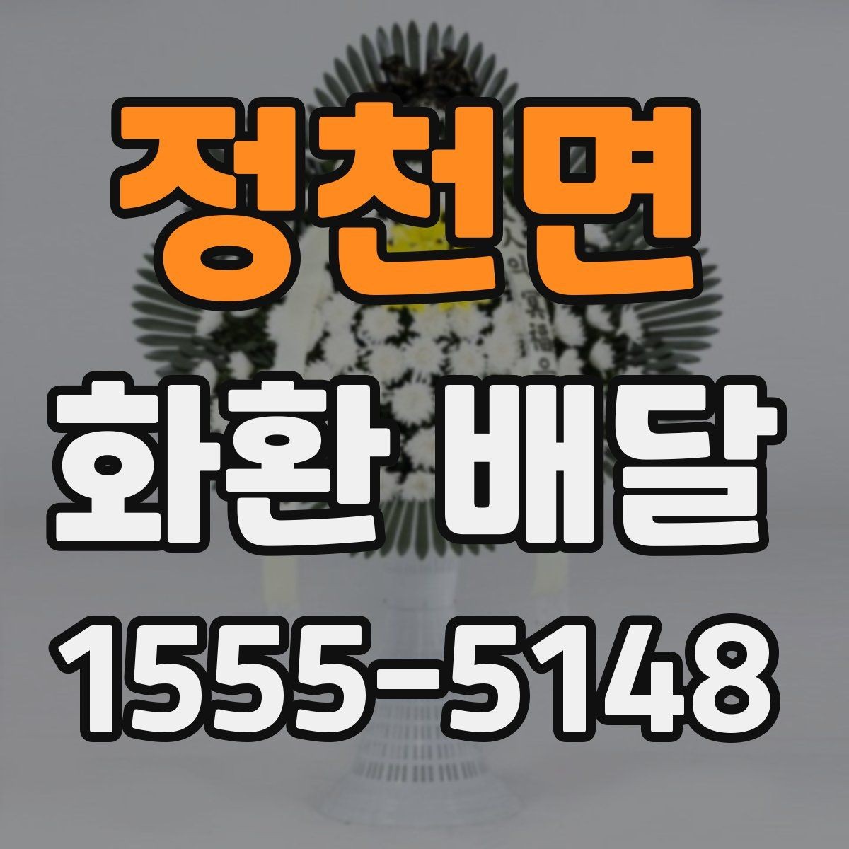 정천면 화환 배달 개업식에 어울리는 문구와 구성 예시