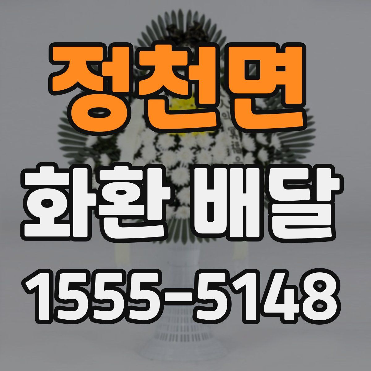 정천면 화환 배달