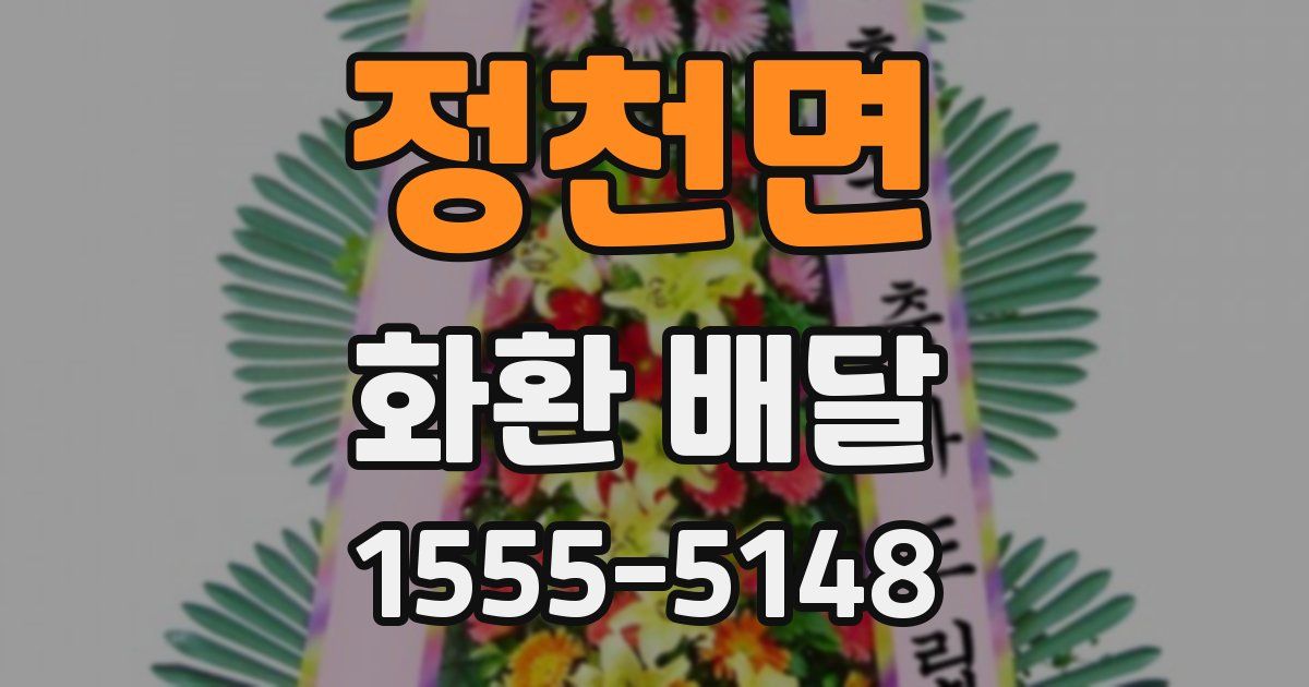 정천면 화환 배달