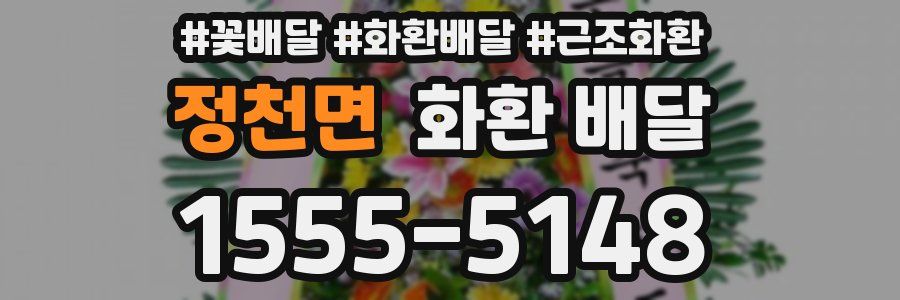 정천면 화환 배달