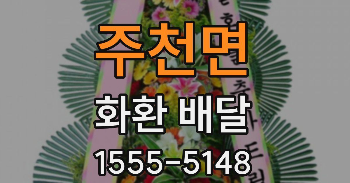 주천면 화환 배달